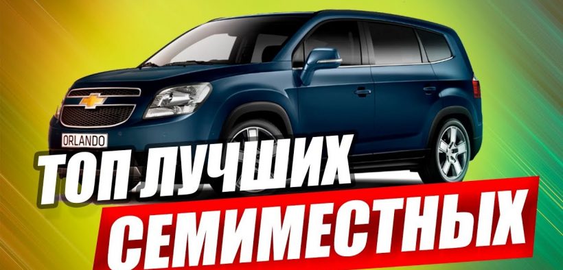 Семиместные авто список