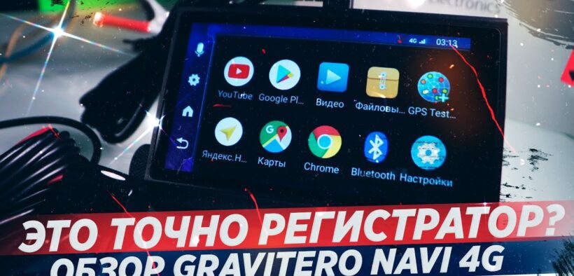 Gravitero new 4g lte настройка